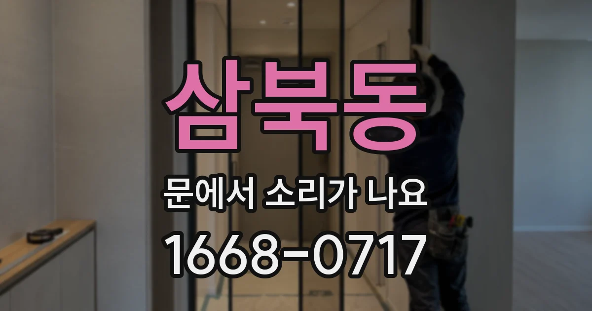 삼북동 문에서 소리가 나요