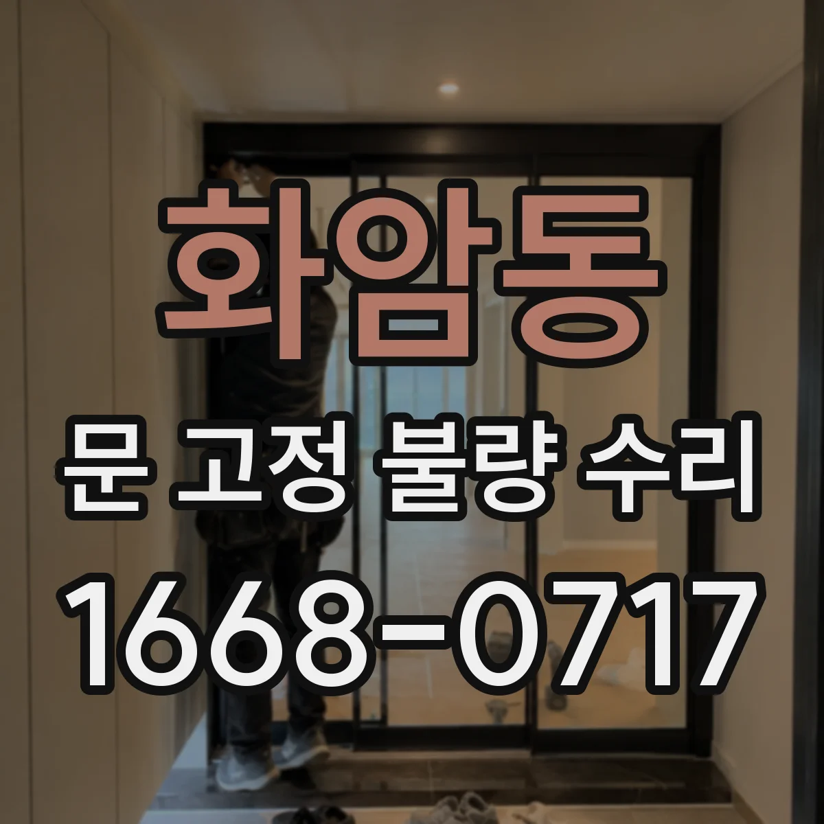 화암동 문 고정 불량 수리