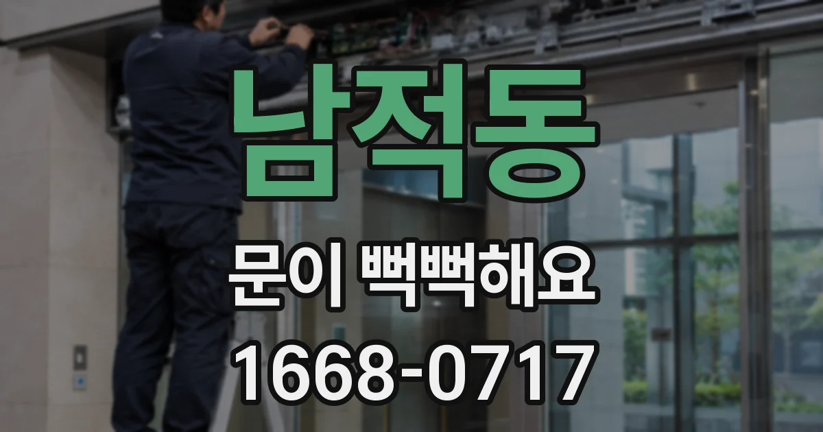남적동 문이 뻑뻑해요