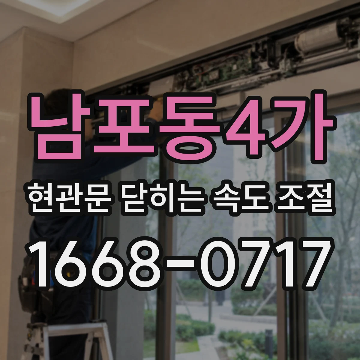 남포동4가 현관문 닫히는 속도 조절