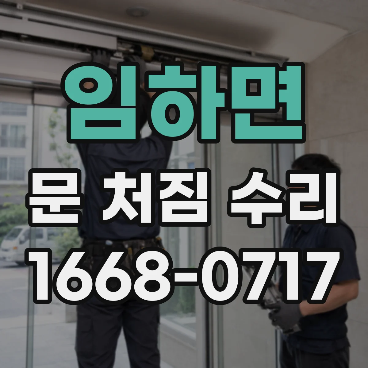 임하면 문 처짐 수리