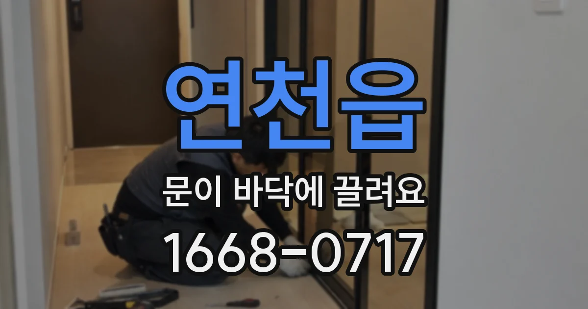 연천읍 문이 바닥에 끌려요