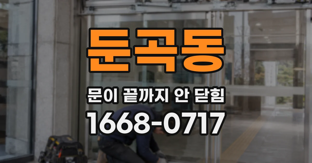 둔곡동 문이 끝까지 안 닫힘