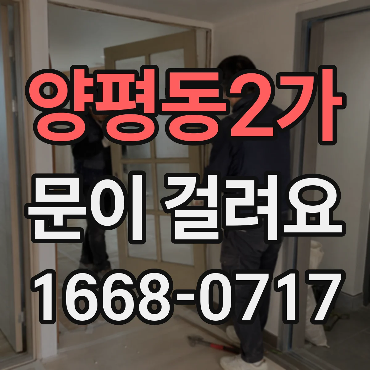 양평동2가 문이 걸려요