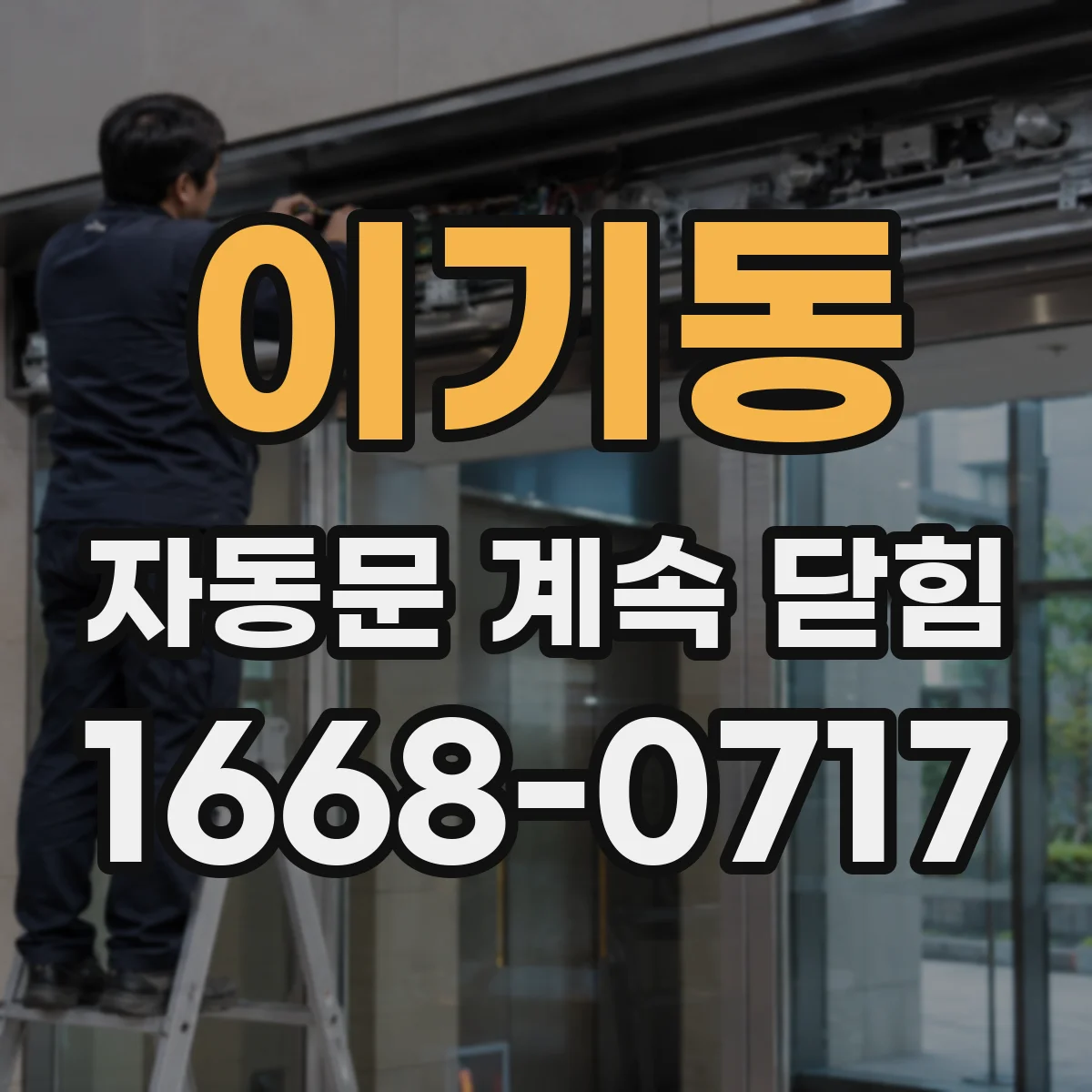 이기동 자동문 계속 닫힘