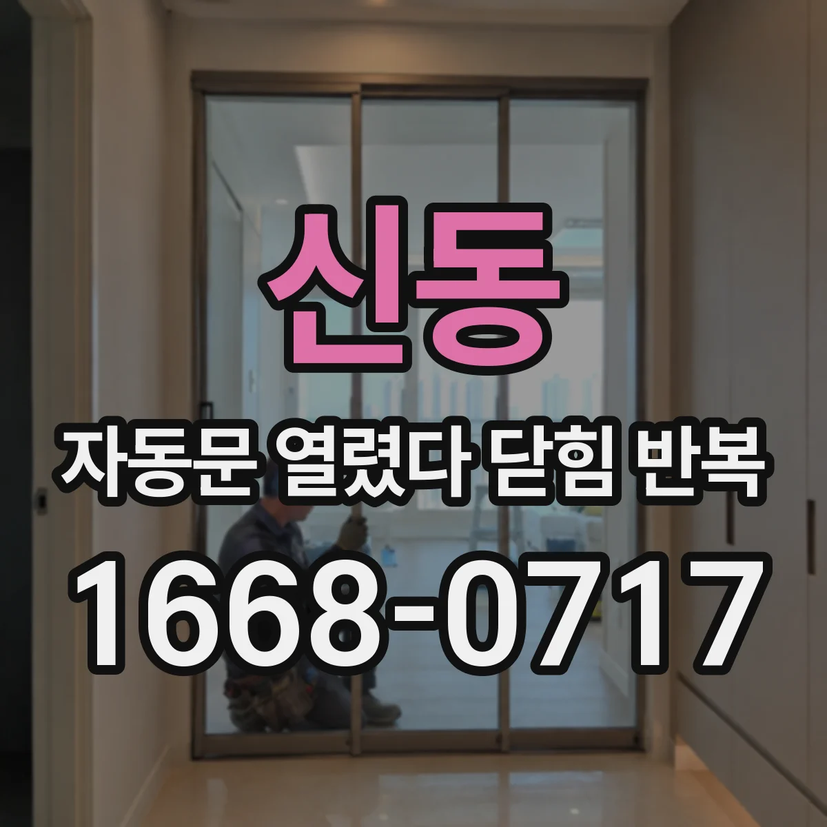 신동 자동문 열렸다 닫힘 반복 증상은 문이 열렸다가 바로 다시 닫히거나, 멈춘 뒤 다시 작동하는 식으로 나타납니다.