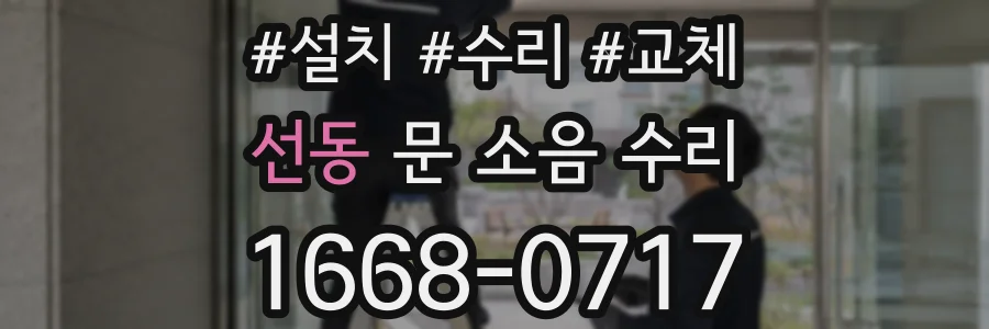 선동 문 소음 수리