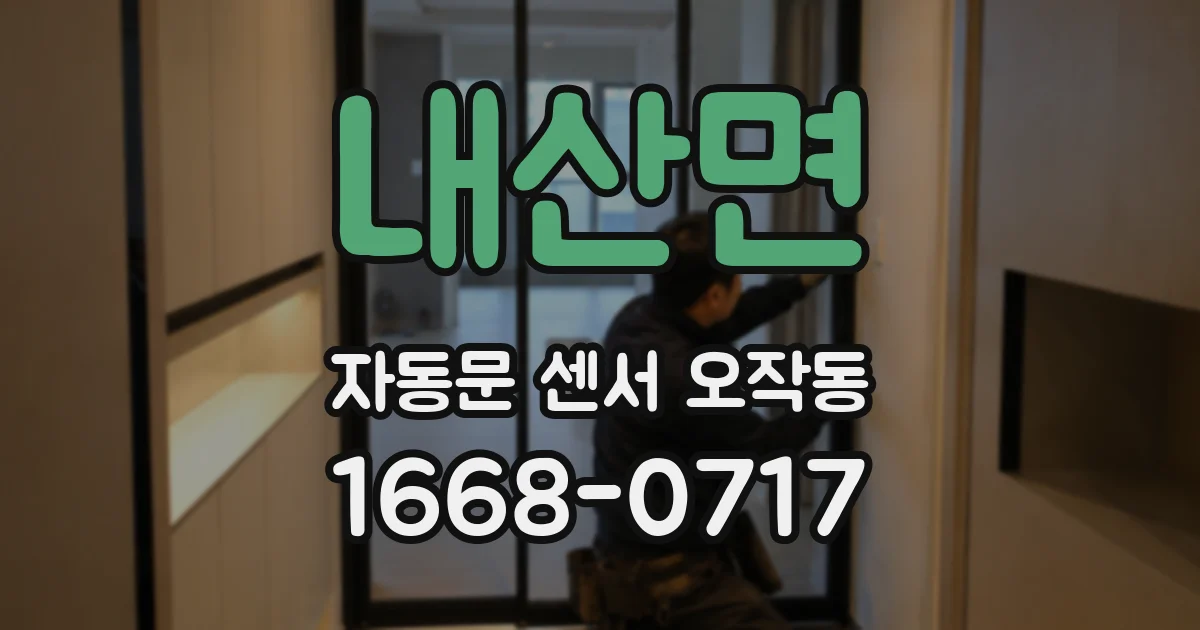 내산면 자동문 센서 오작동