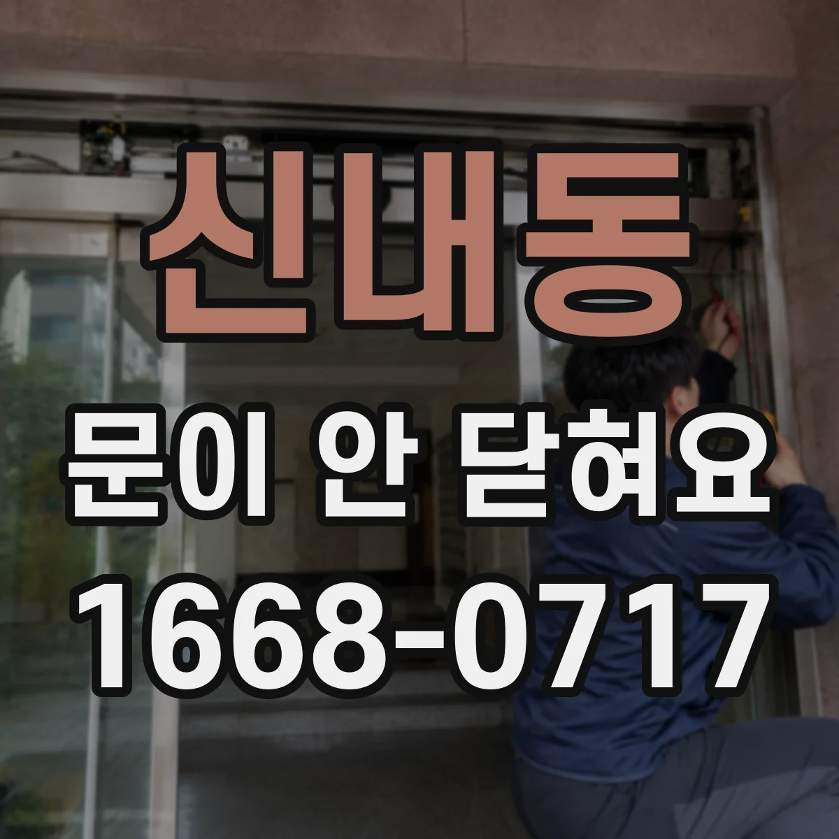 신내동 문이 안 닫혀요