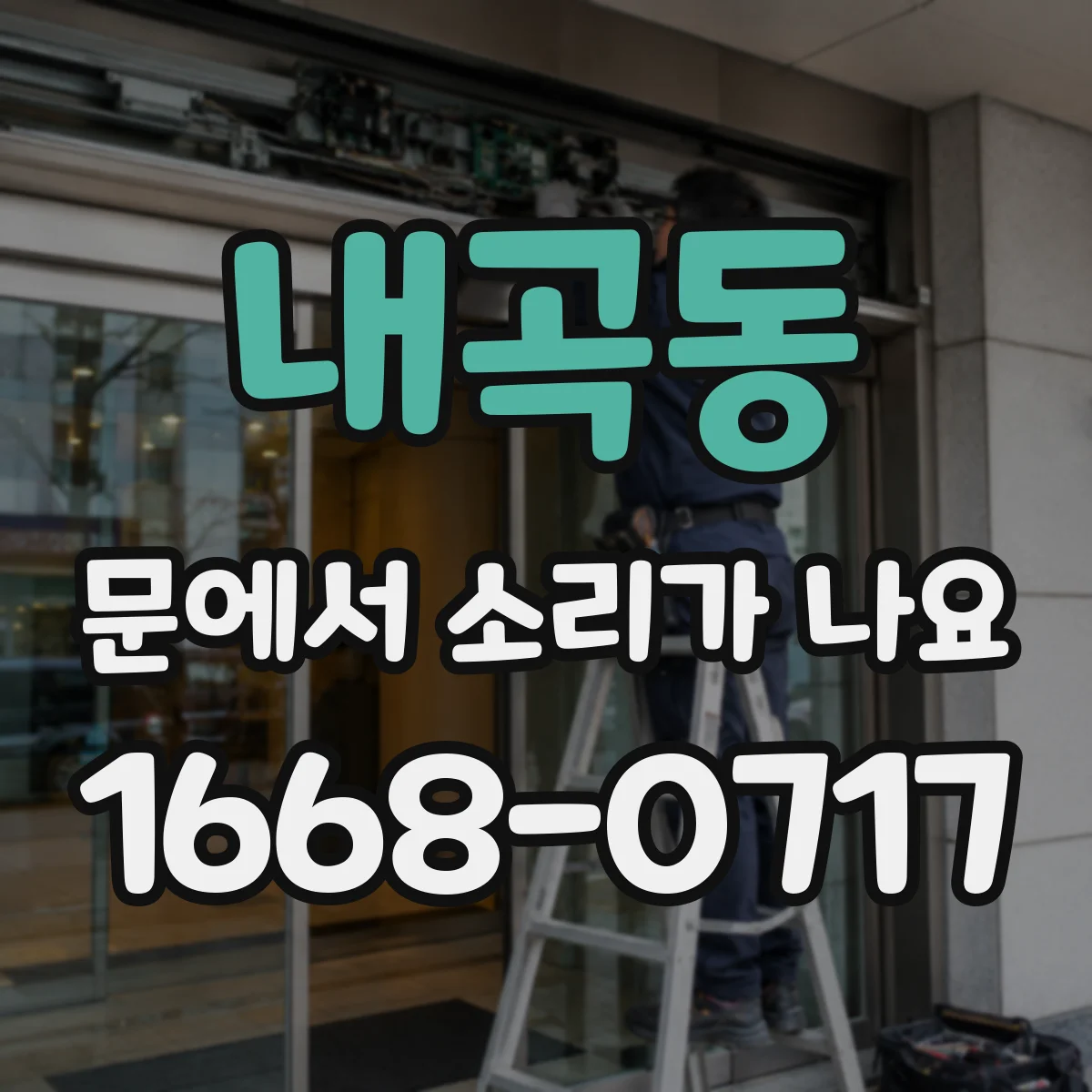 내곡동 문에서 소리가 나요
