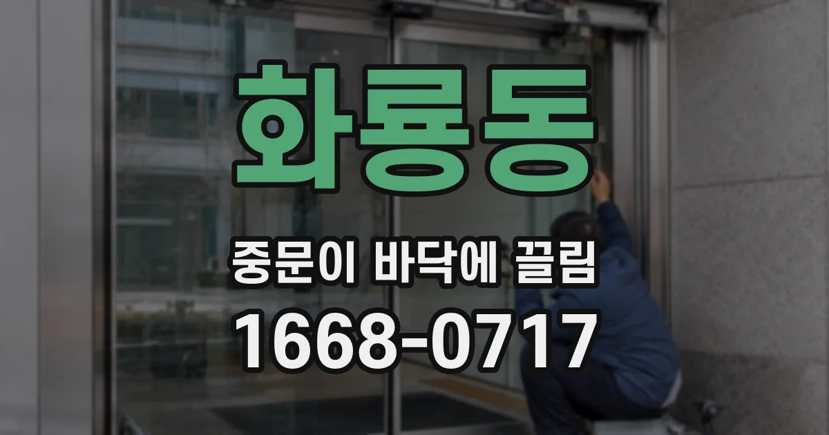 화룡동 중문이 바닥에 끌림