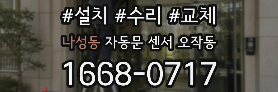 나성동 자동문 센서 오작동