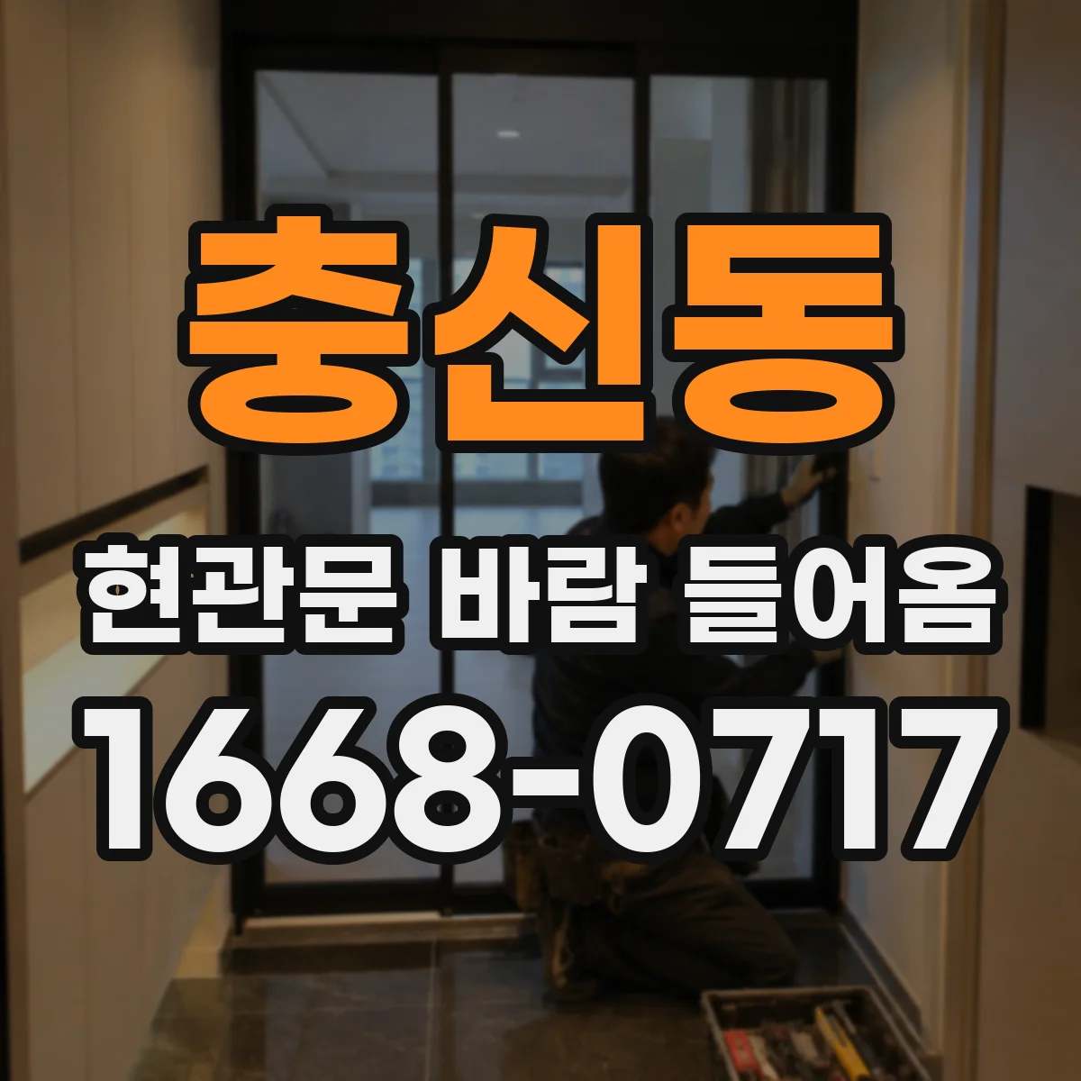 충신동 현관문 바람 들어옴