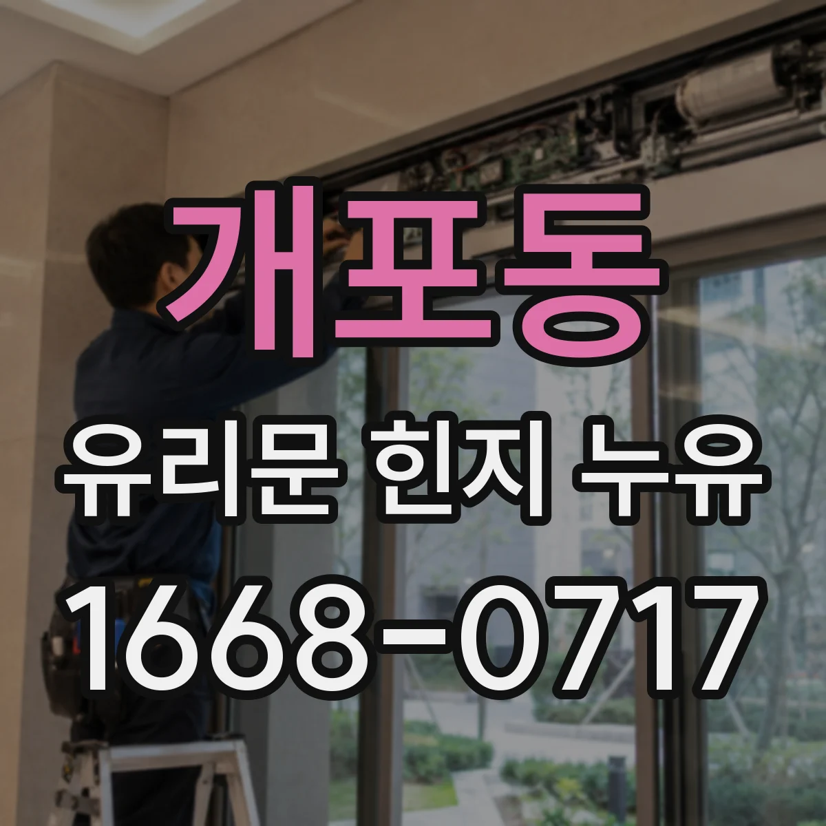 개포동 유리문 힌지 누유