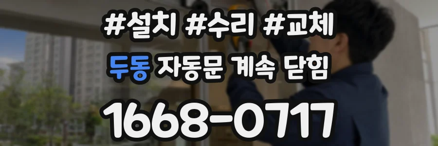두동 자동문 계속 닫힘