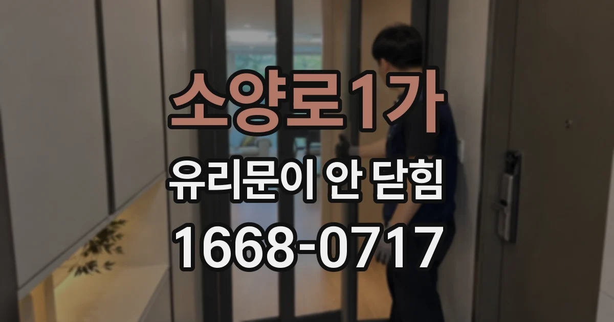 소양로1가 유리문이 안 닫힘