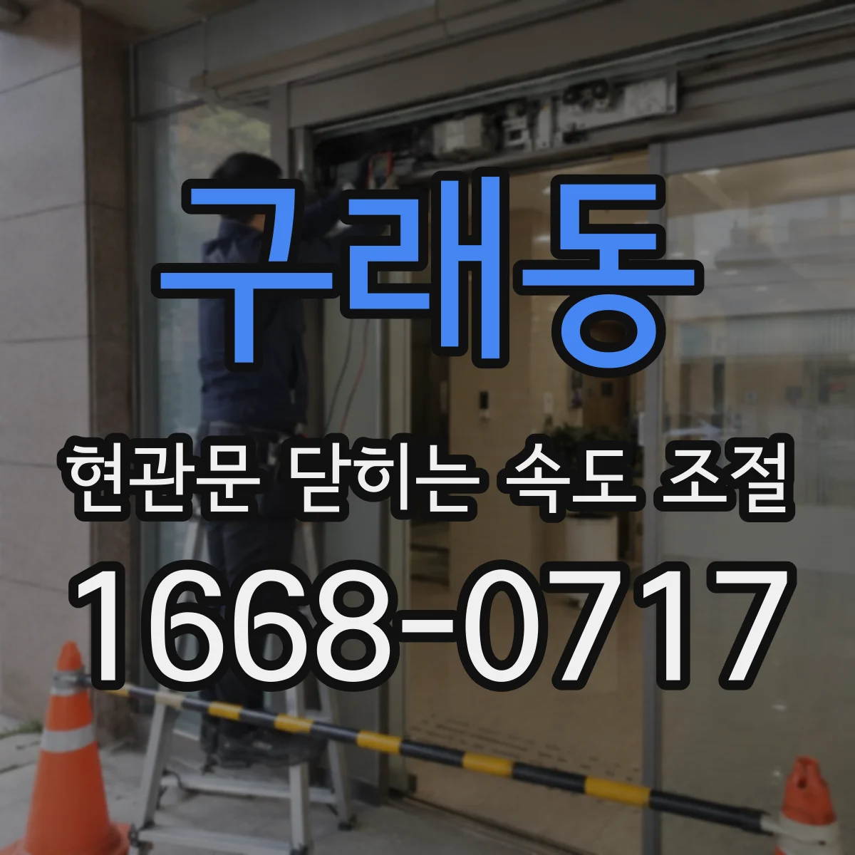 구래동 현관문 닫히는 속도 조절