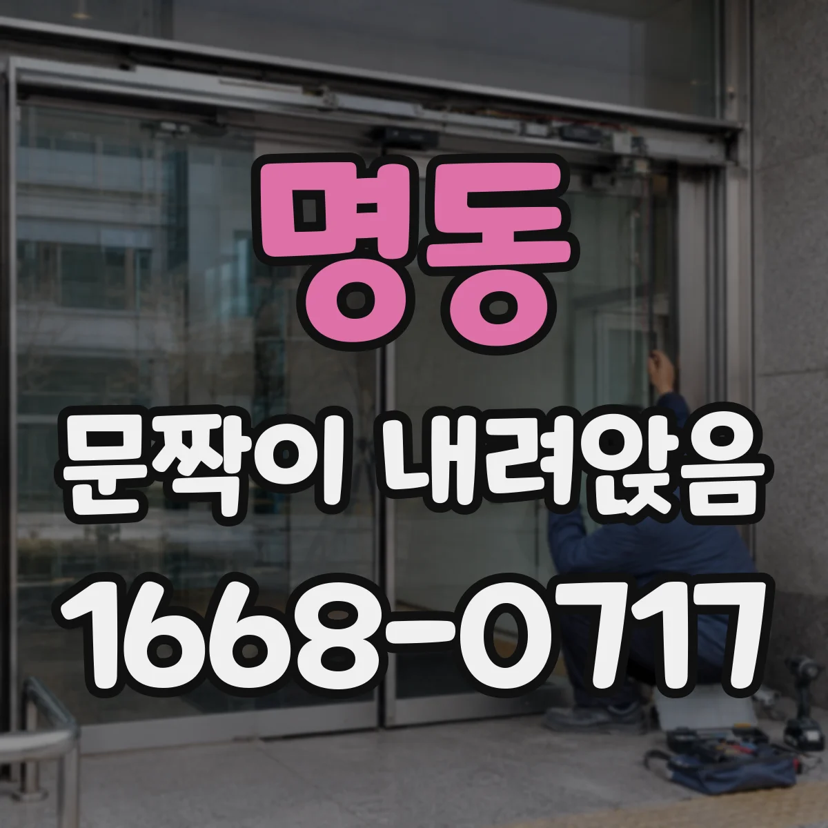명동 문짝이 내려앉음