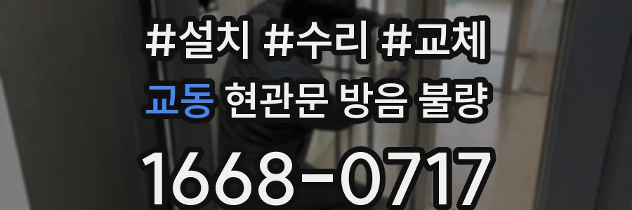 교동 현관문 방음 불량