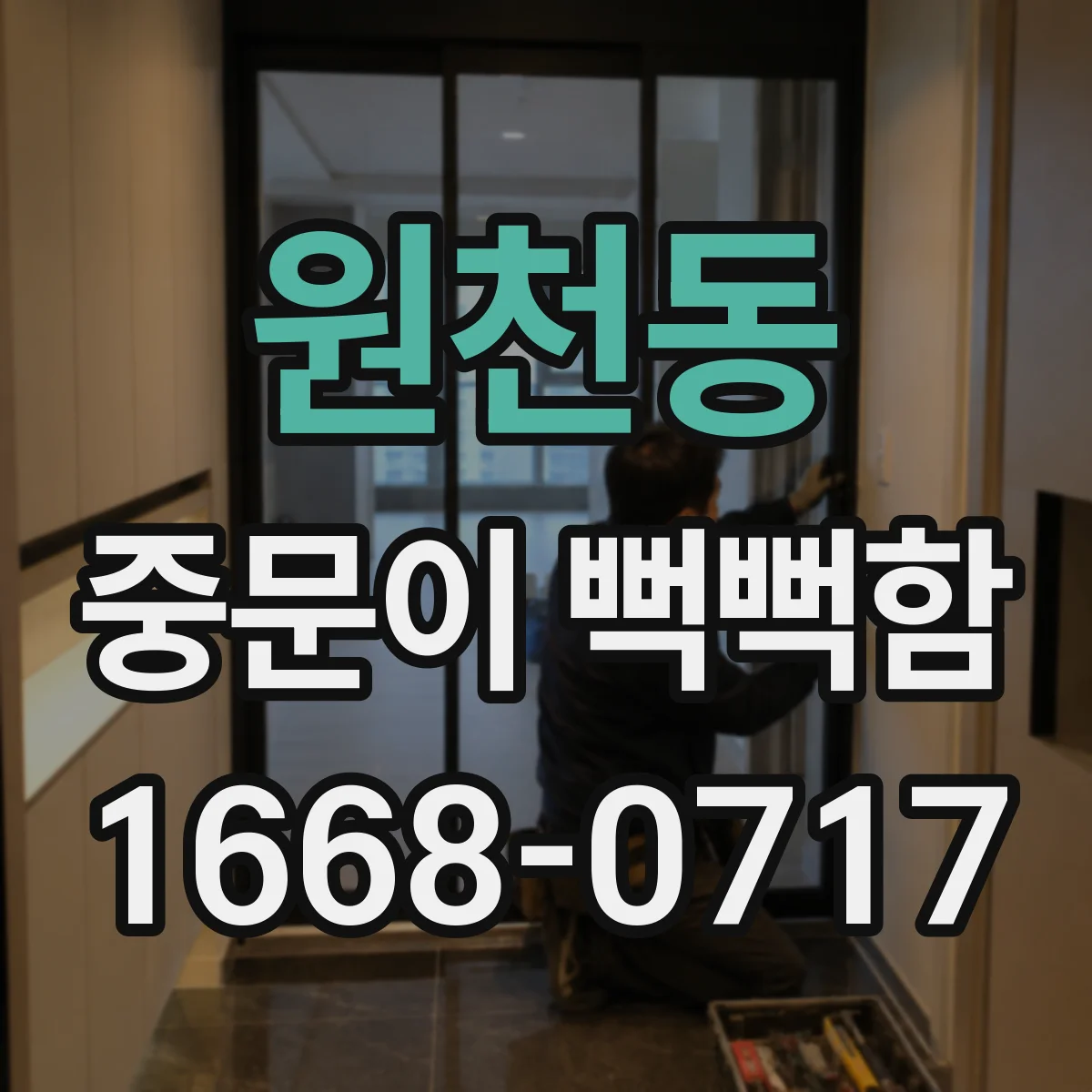 원천동 중문이 뻑뻑함