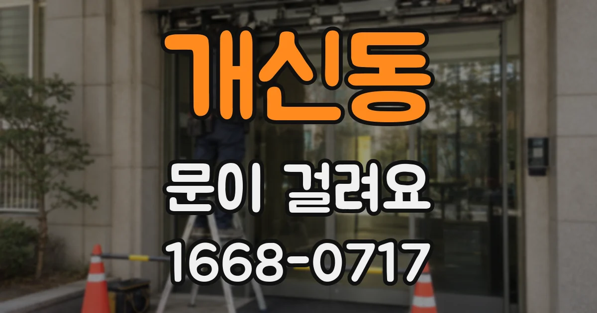 개신동 문이 걸려요