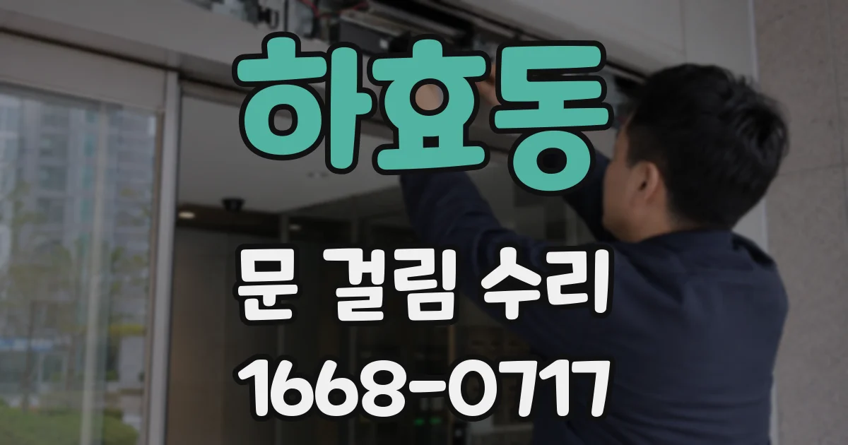 하효동 문 걸림 수리