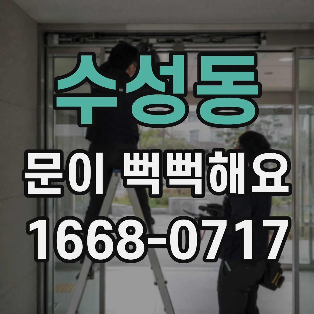 수성동 문이 뻑뻑해요