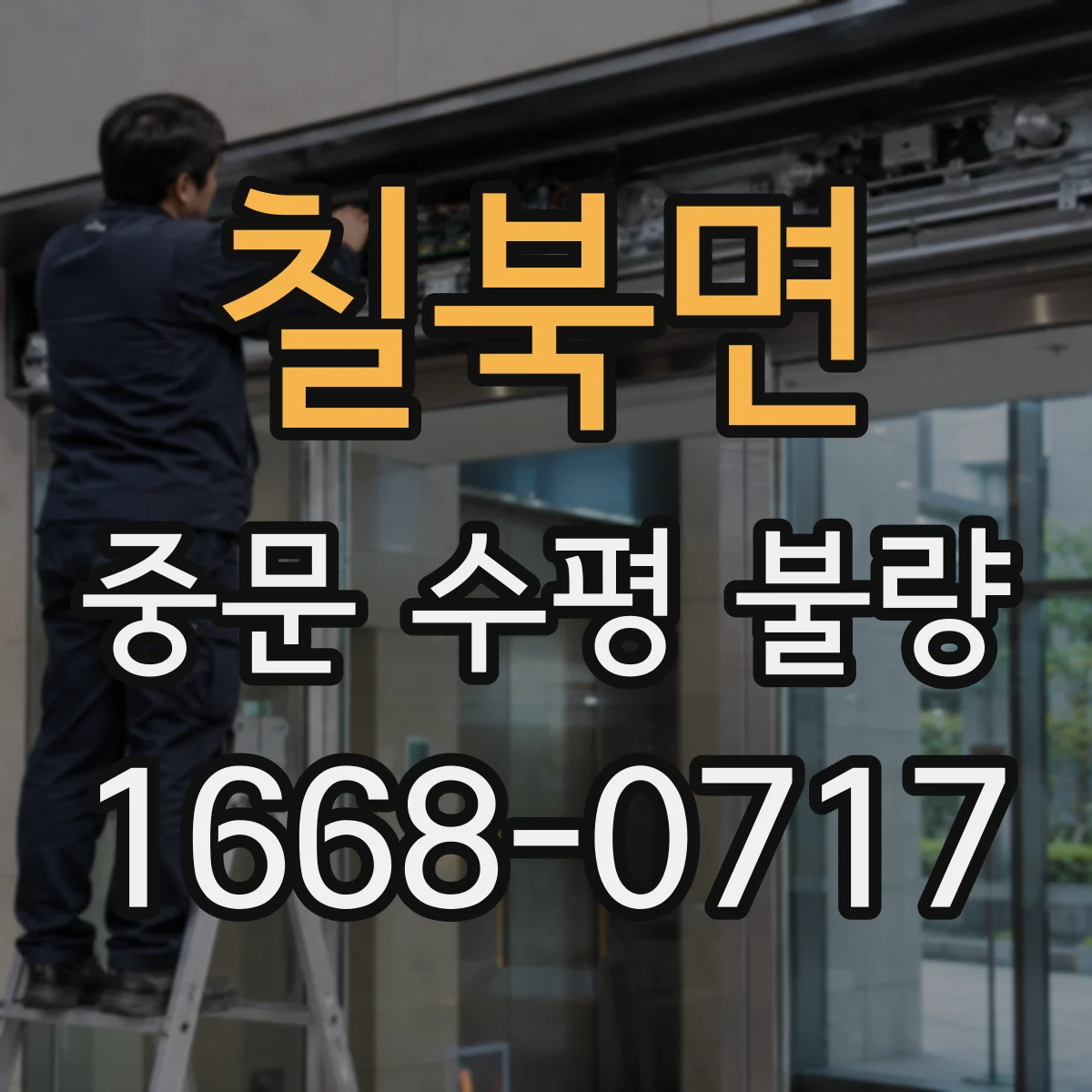 칠북면 중문 수평 불량