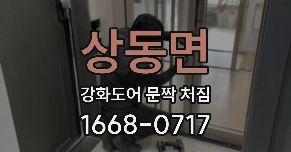 상동면 강화도어 문짝 처짐