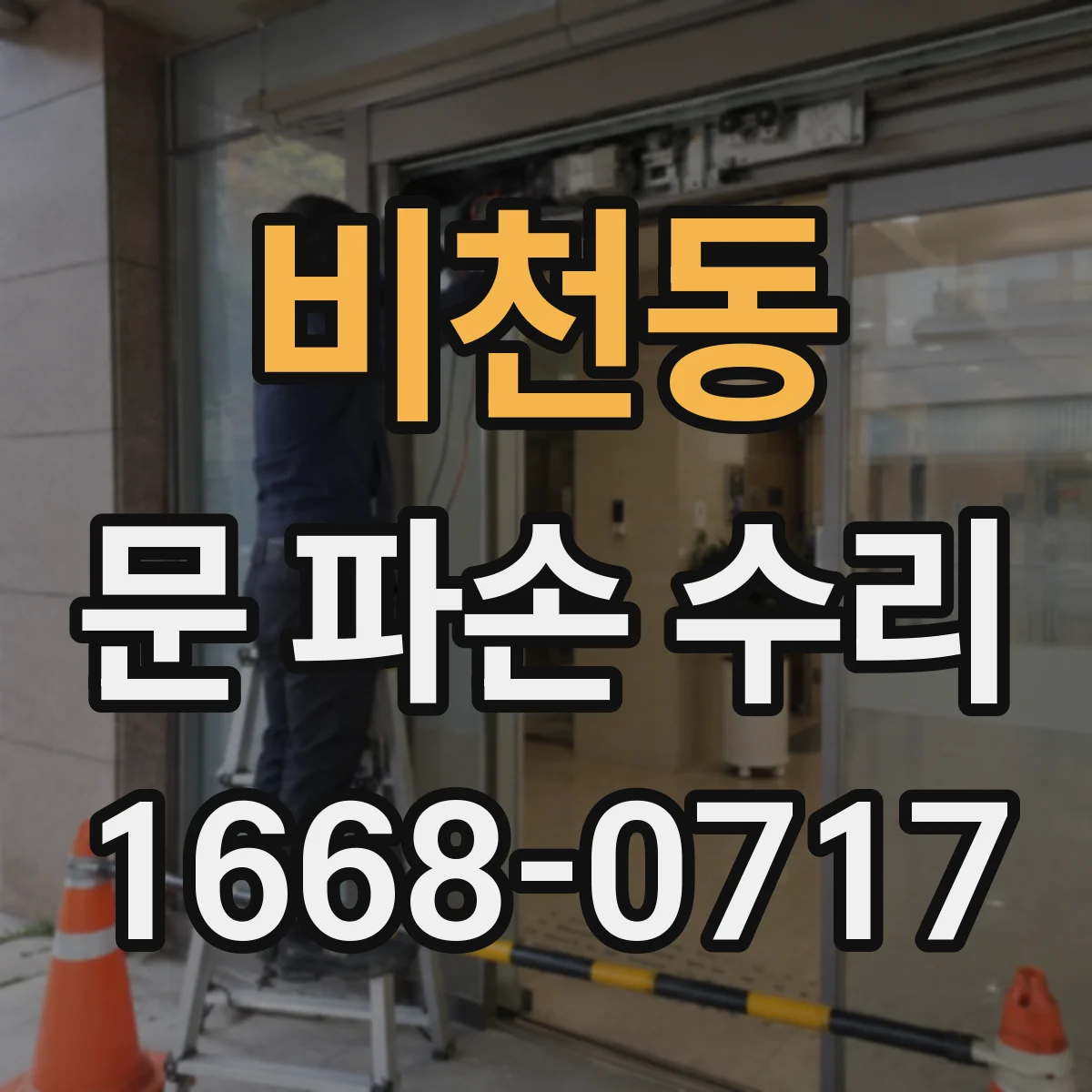 비천동 문 파손 수리
