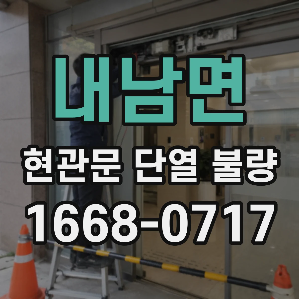 내남면 현관문 단열 불량