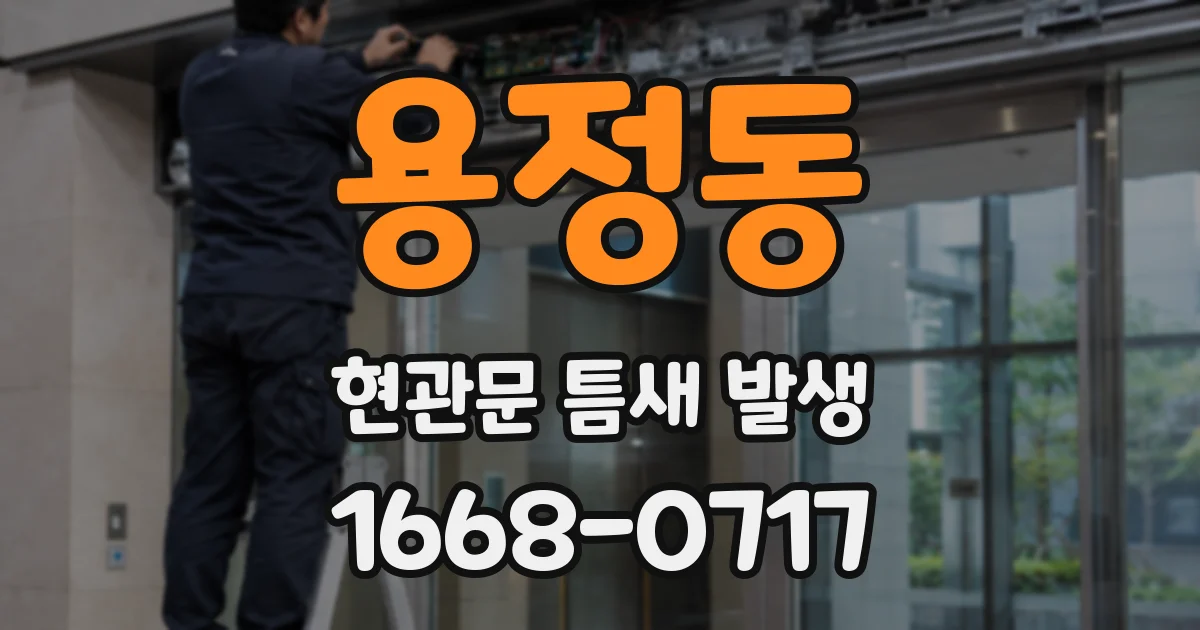 용정동 현관문 틈새 발생