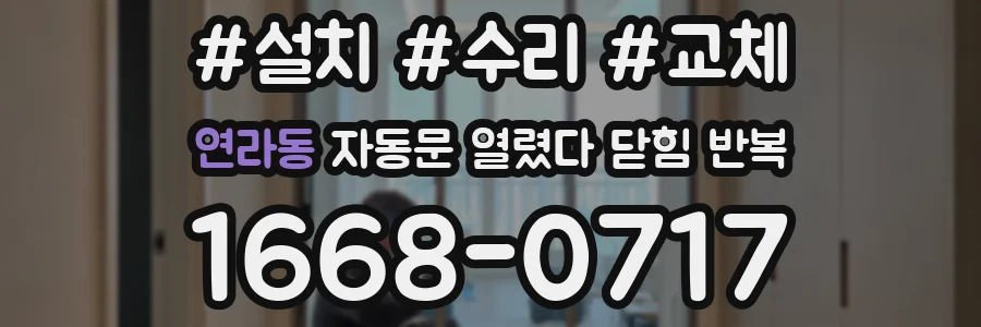 연라동 자동문 열렸다 닫힘 반복 현상은 문이 한 번 열리고 곧바로 닫히거나, 중간에 멈춘 상태에서 다시 열리며 이어질 수 있습니다.
