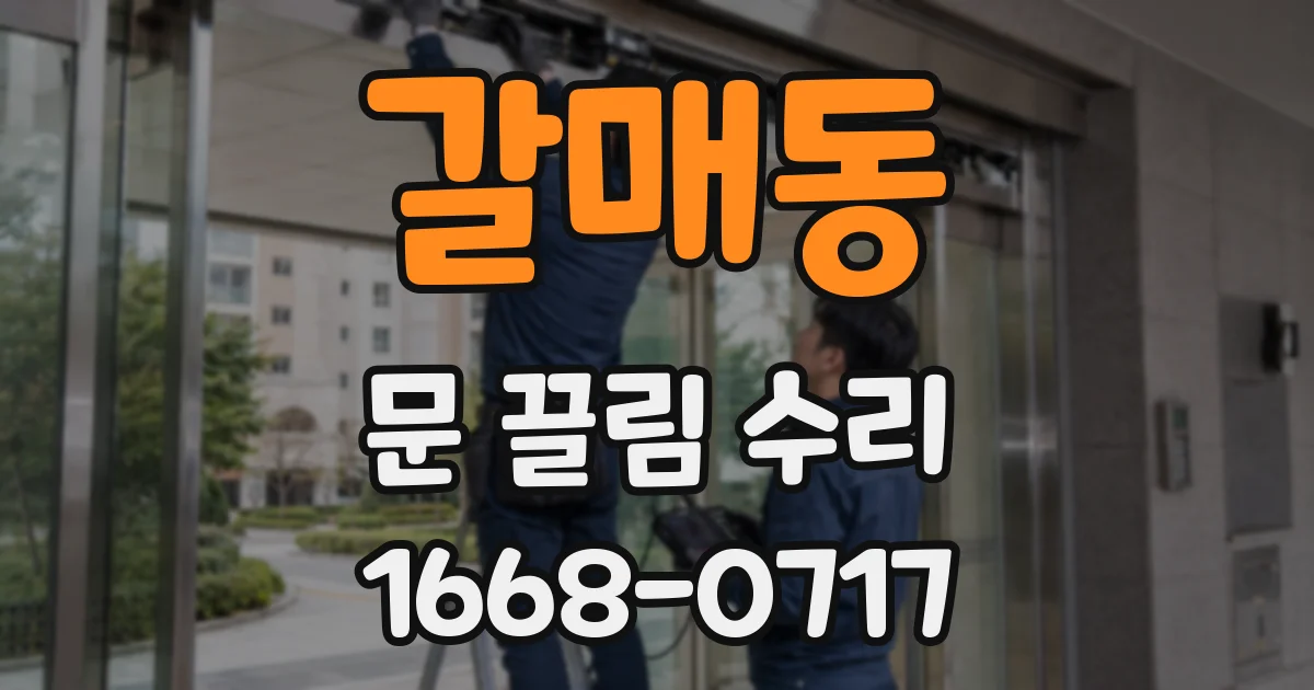 갈매동 문 끌림 수리