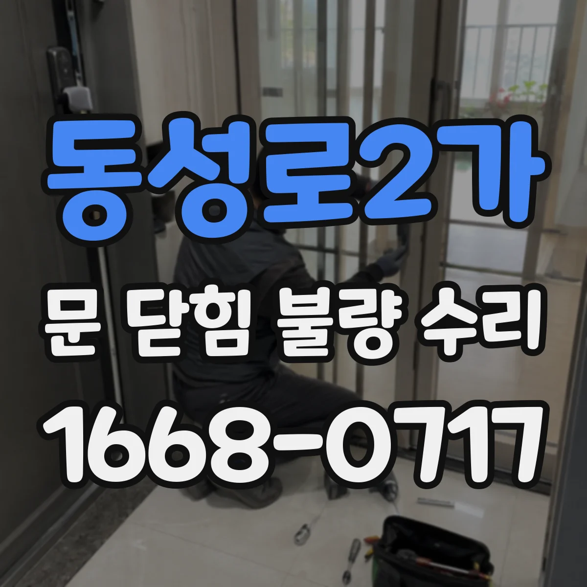 동성로2가 문 닫힘 불량 수리