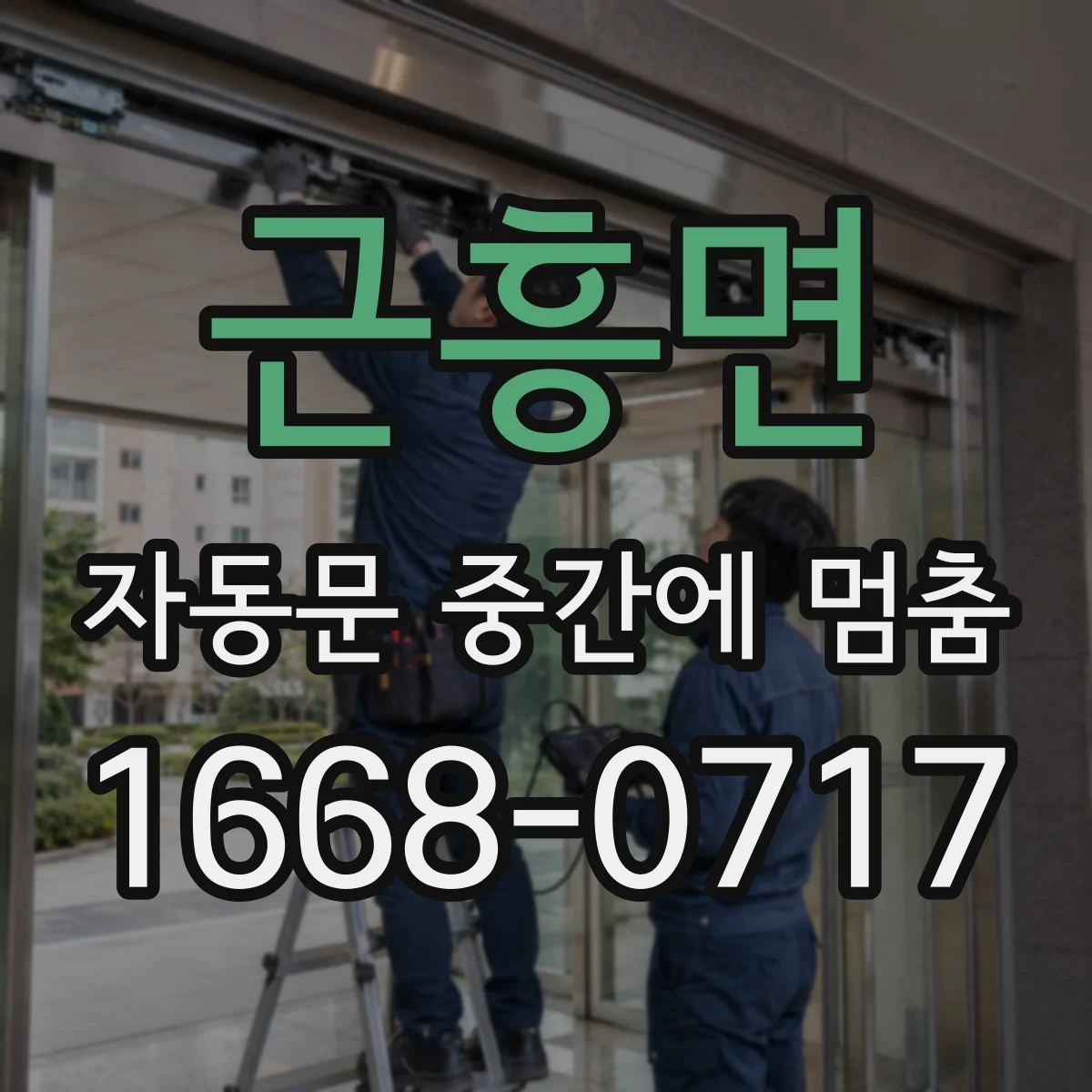 근흥면 자동문 중간에 멈춤