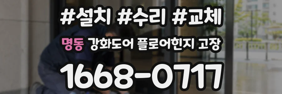 명동 강화도어 플로어힌지 고장