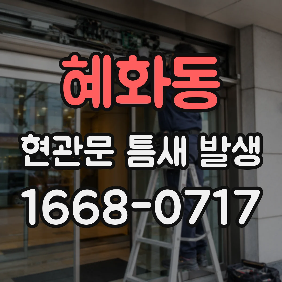 혜화동 현관문 틈새 발생