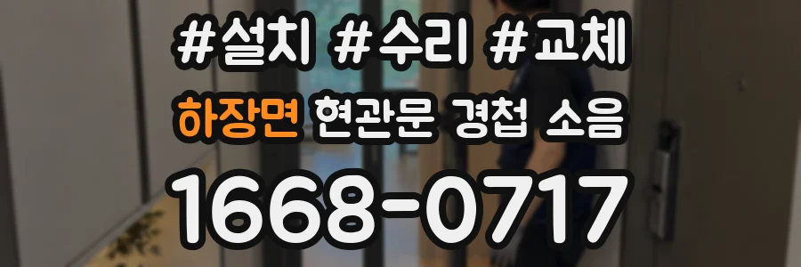 하장면 현관문 경첩 소음
