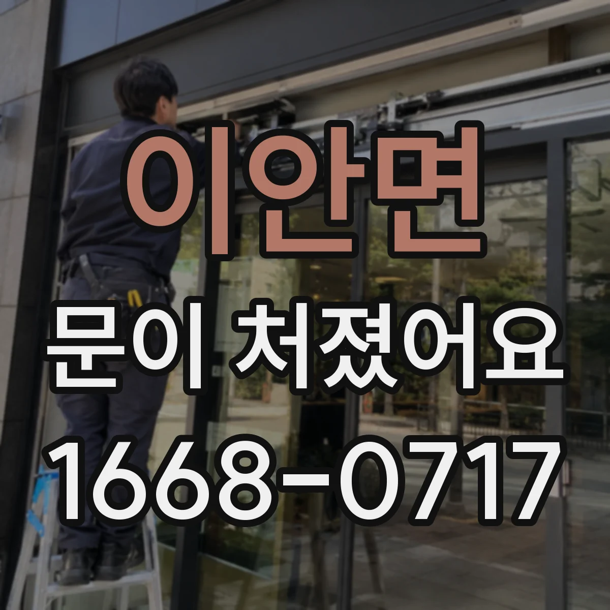 이안면 문이 처졌어요