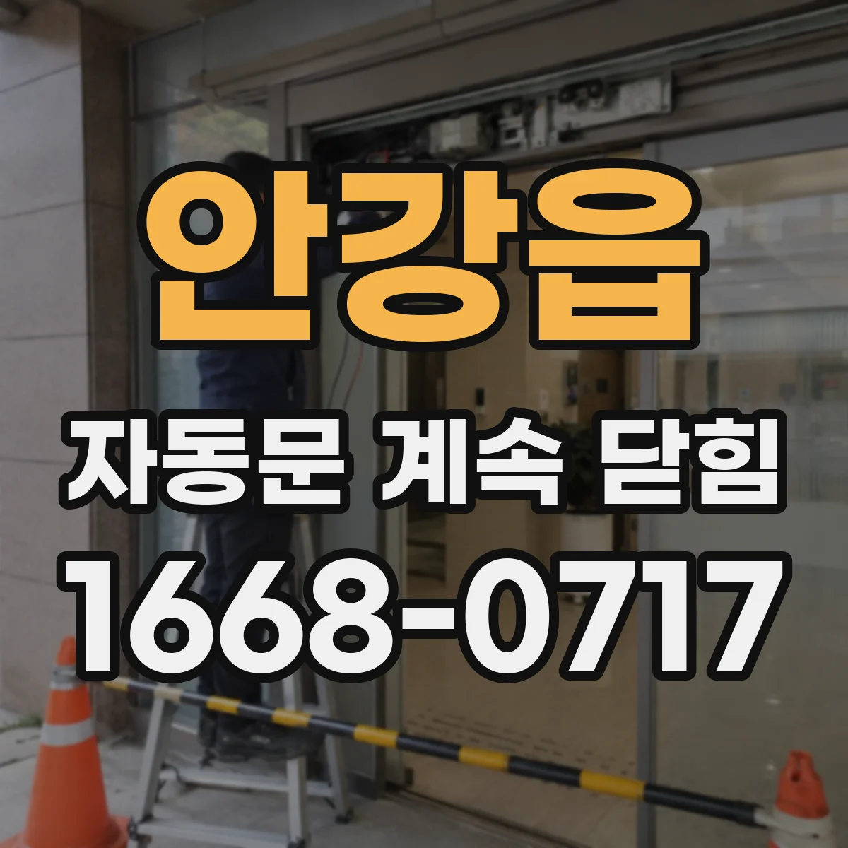안강읍 자동문 계속 닫힘