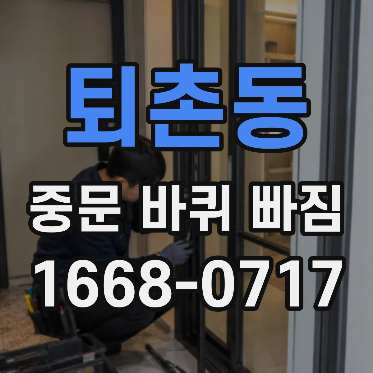 퇴촌동 중문 바퀴 빠짐