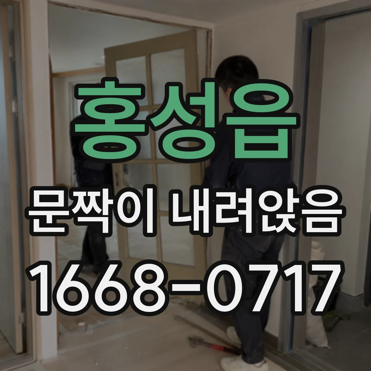 홍성읍 문짝이 내려앉음