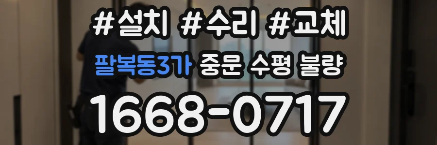 팔복동3가 중문 수평 불량