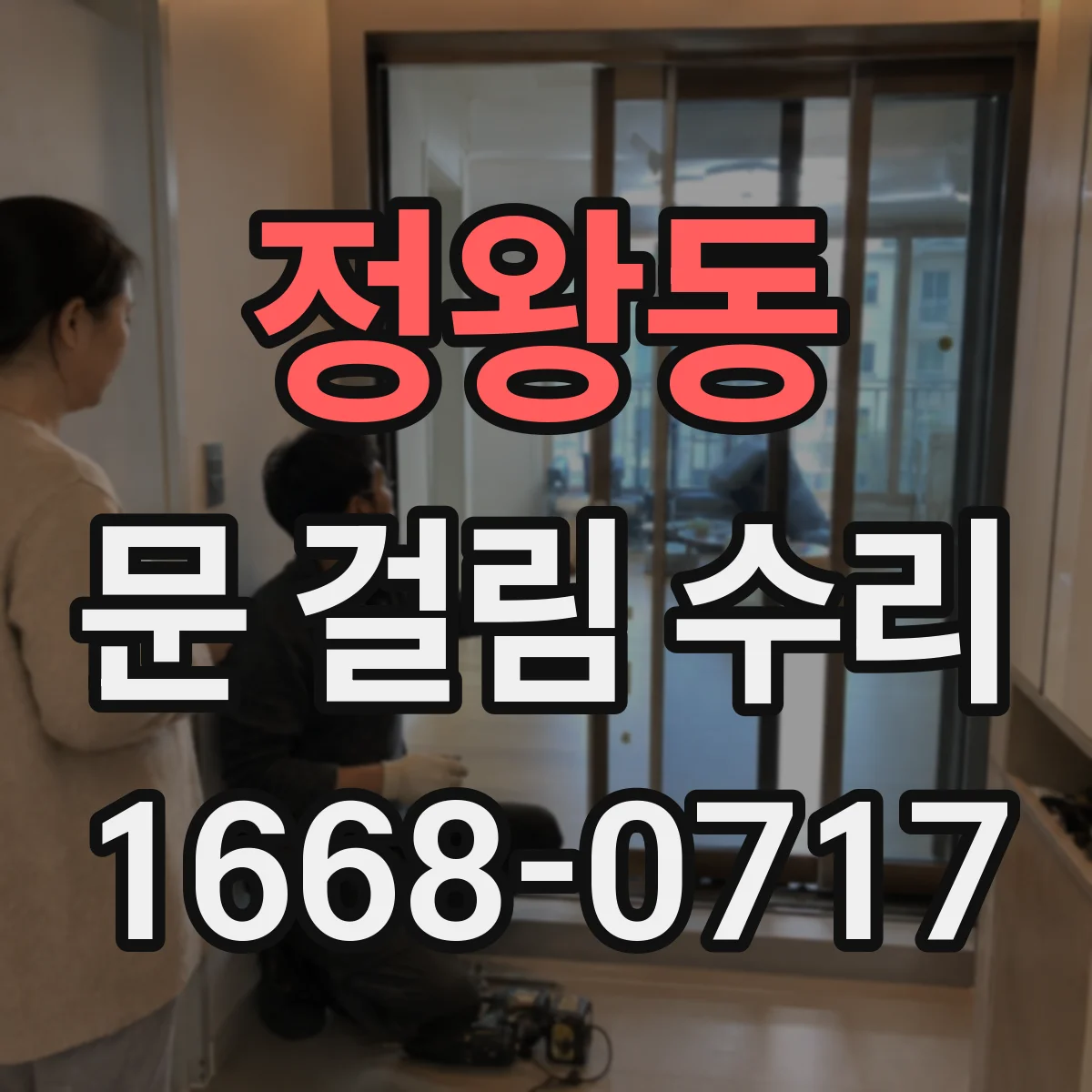 정왕동 문 걸림 수리