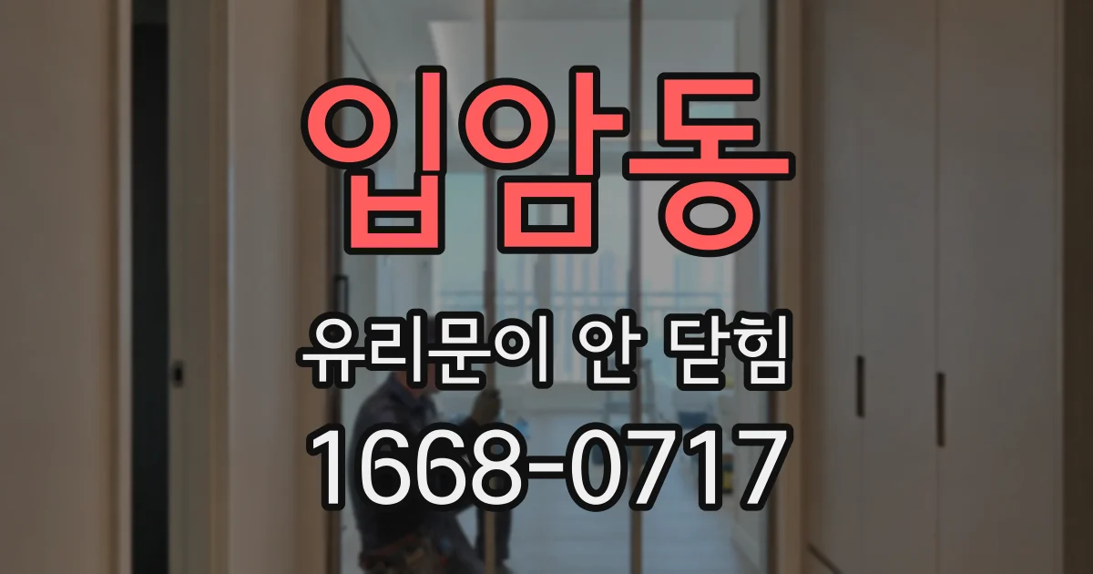 입암동 유리문이 안 닫힘
