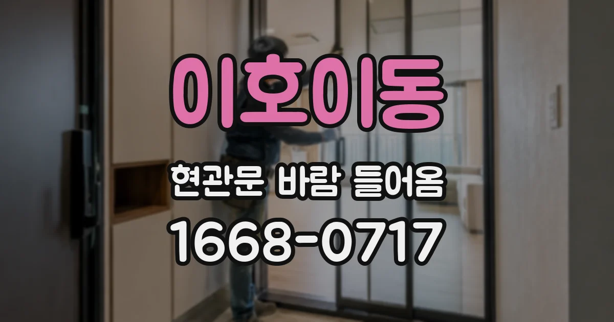 이호이동 현관문 바람 들어옴