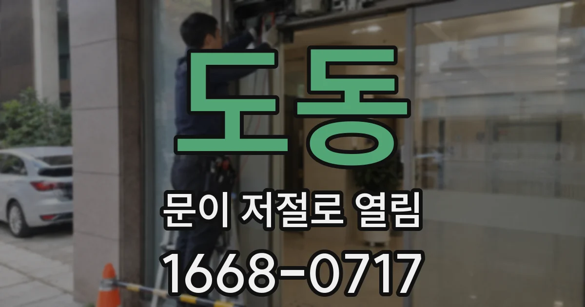 도동 문이 저절로 열림