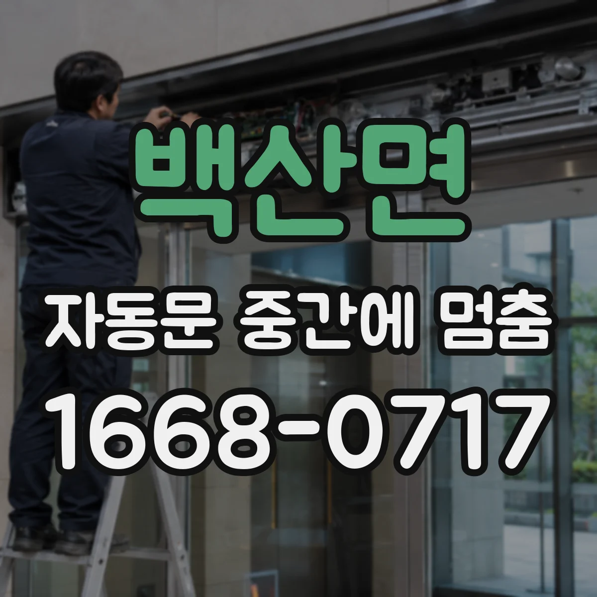백산면 자동문 중간에 멈춤