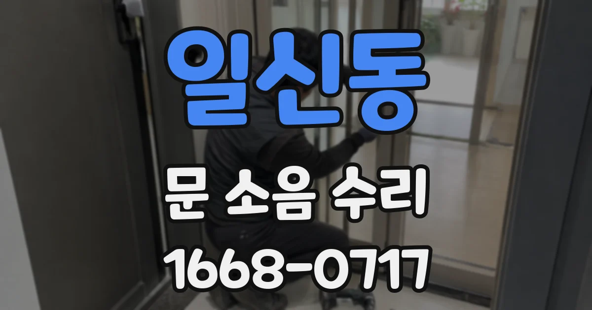 일신동 문 소음 수리